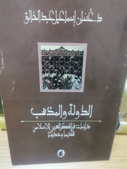 الدولة والمذاهب،دراسات في الفكر العربي  الإسلامي ، قديما وحديثان//-د. غسان اسماعيل