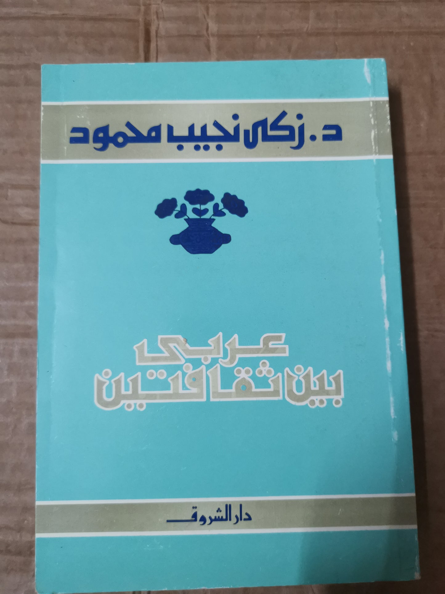 عربي بين ثقافتي -زكي نجيب محمود