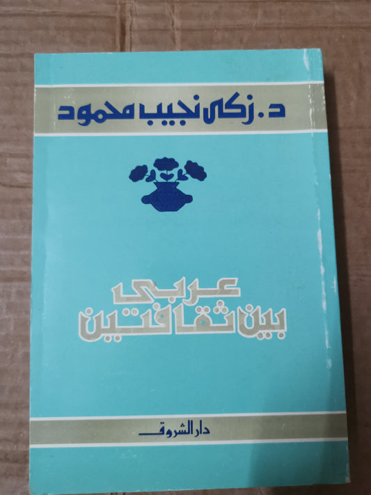 عربي بين ثقافتي -زكي نجيب محمود