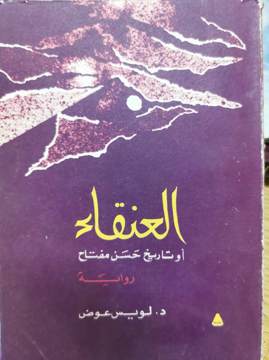 العنقاء او تاريخ حسن مفتاح - د. لويس عوض