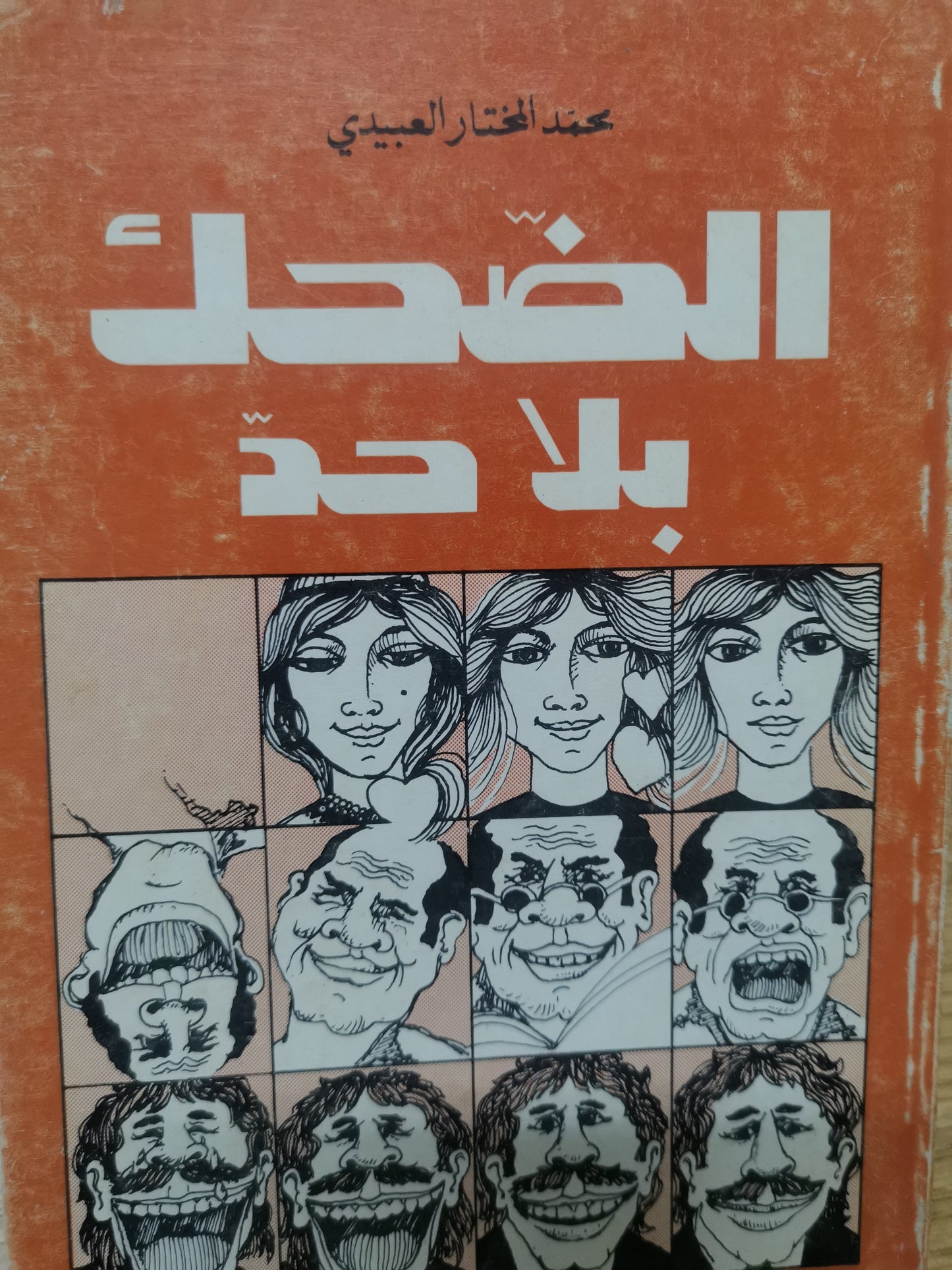 الضحك بلاحد-//-محمد المختار العبيدي