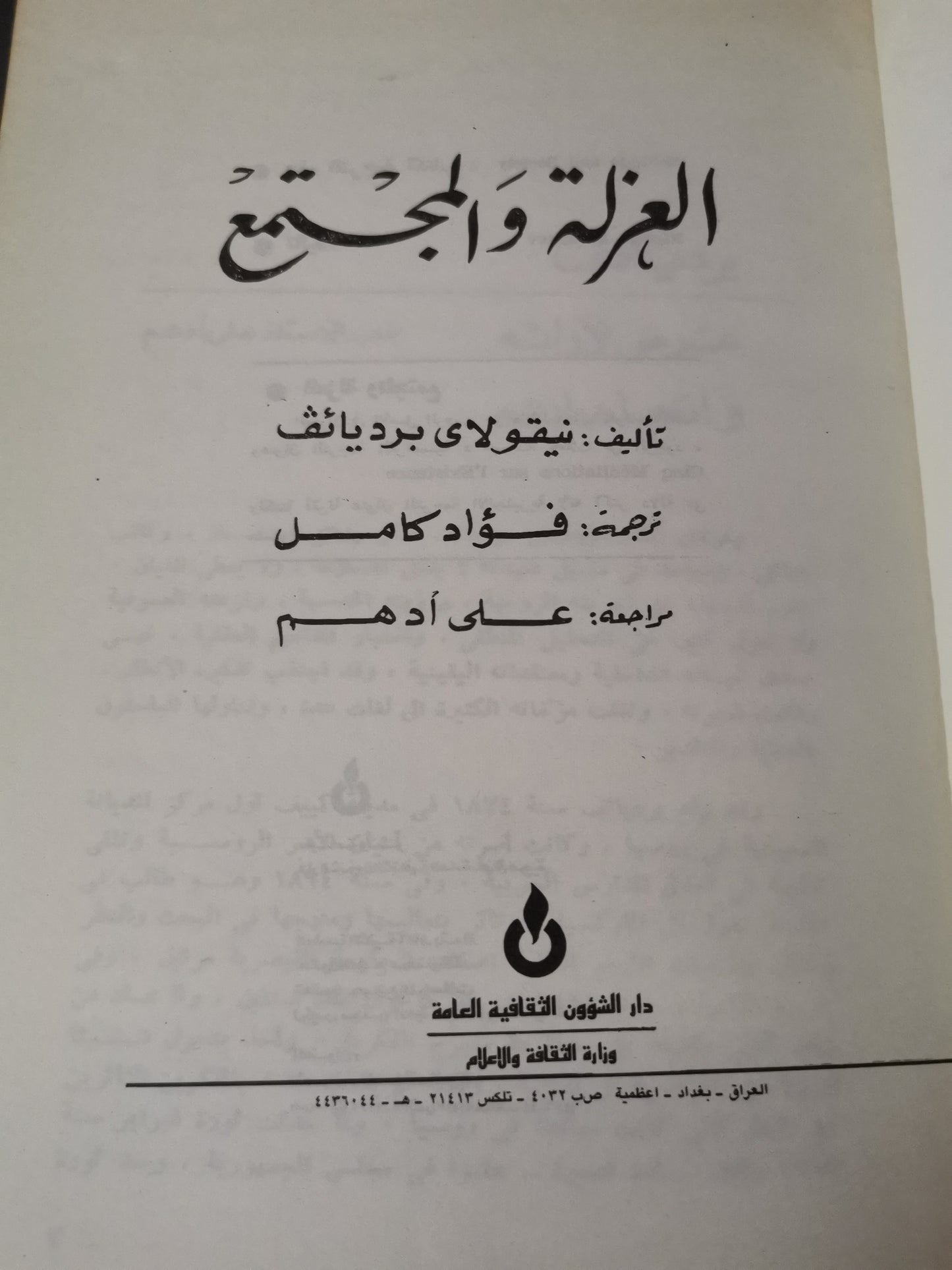 العزلة والمجتمع-//-نيقولاي برديائف