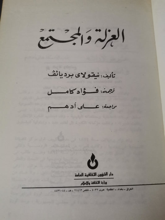 العزلة والمجتمع-//-نيقولاي برديائف