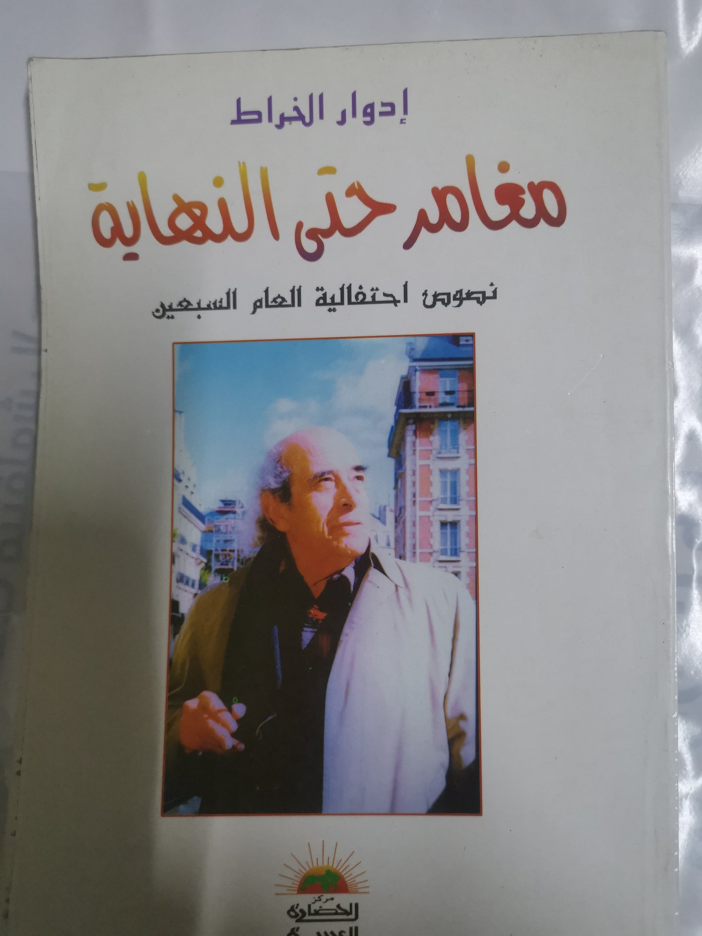 مغامر حتى النهاية-//-ادوارد الخراط