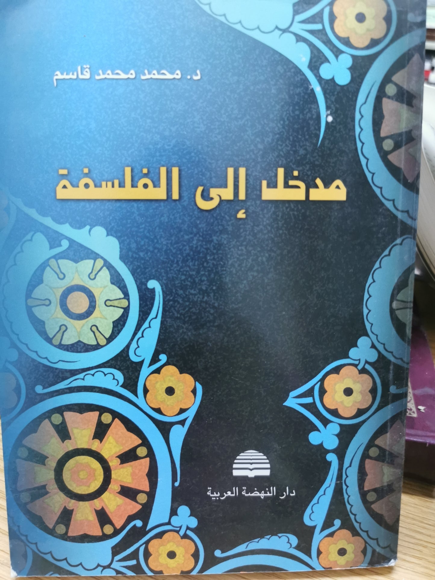 مدخل الى الفلسفه - د. محمد محمد قاسم