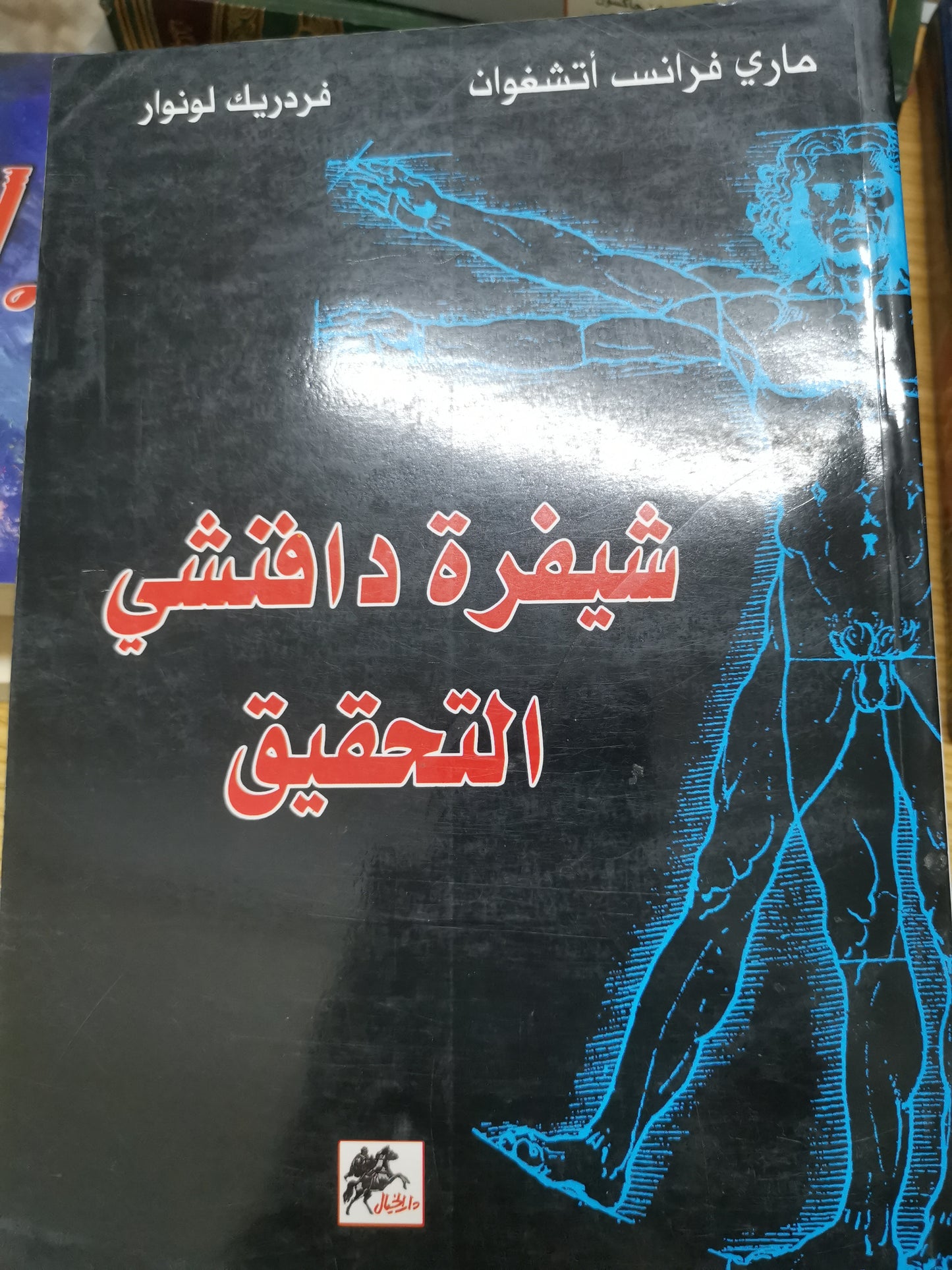 شيفرة دافنشي ، التحقيق-ماري فرانس اتشغوان