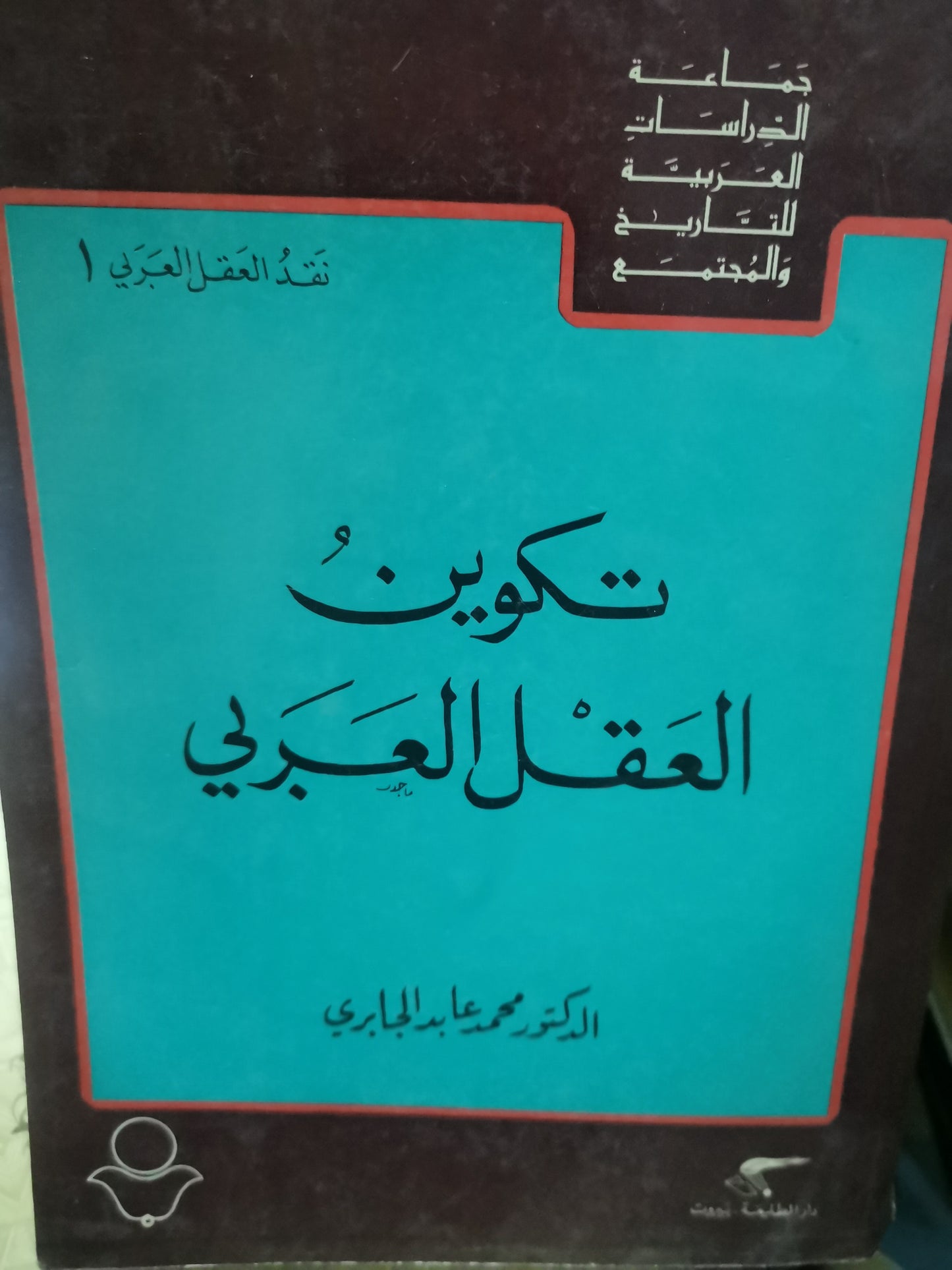 تكوين العقل العربي-//-محمد عابد الجابري