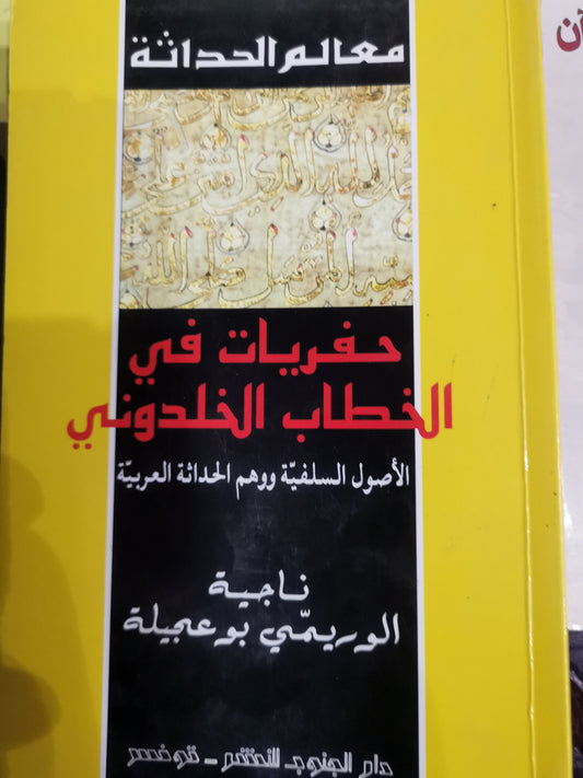 حفريات الخطاب الخلدوني-د، الأصول السلفية ووهم الحداثة العربية-//-ناجية الريمي بوعجيلة