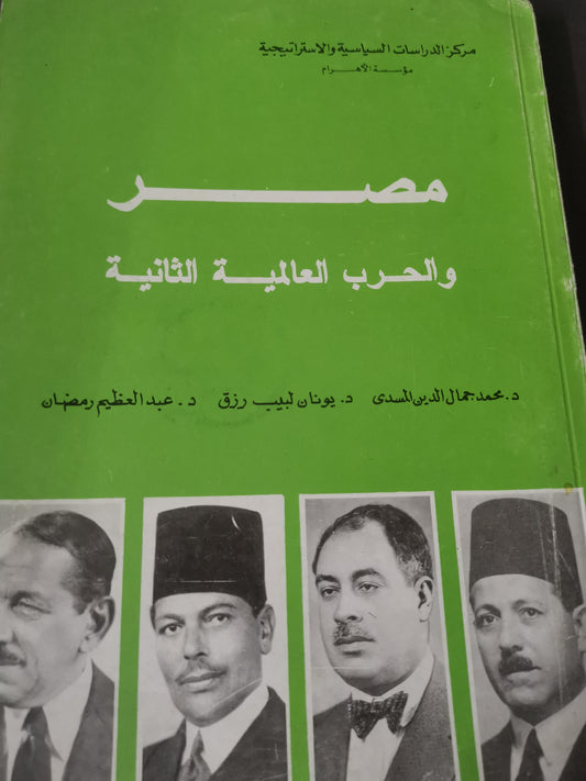 مصر والحرب العالمية الثانية-//-مجموعة مولفين