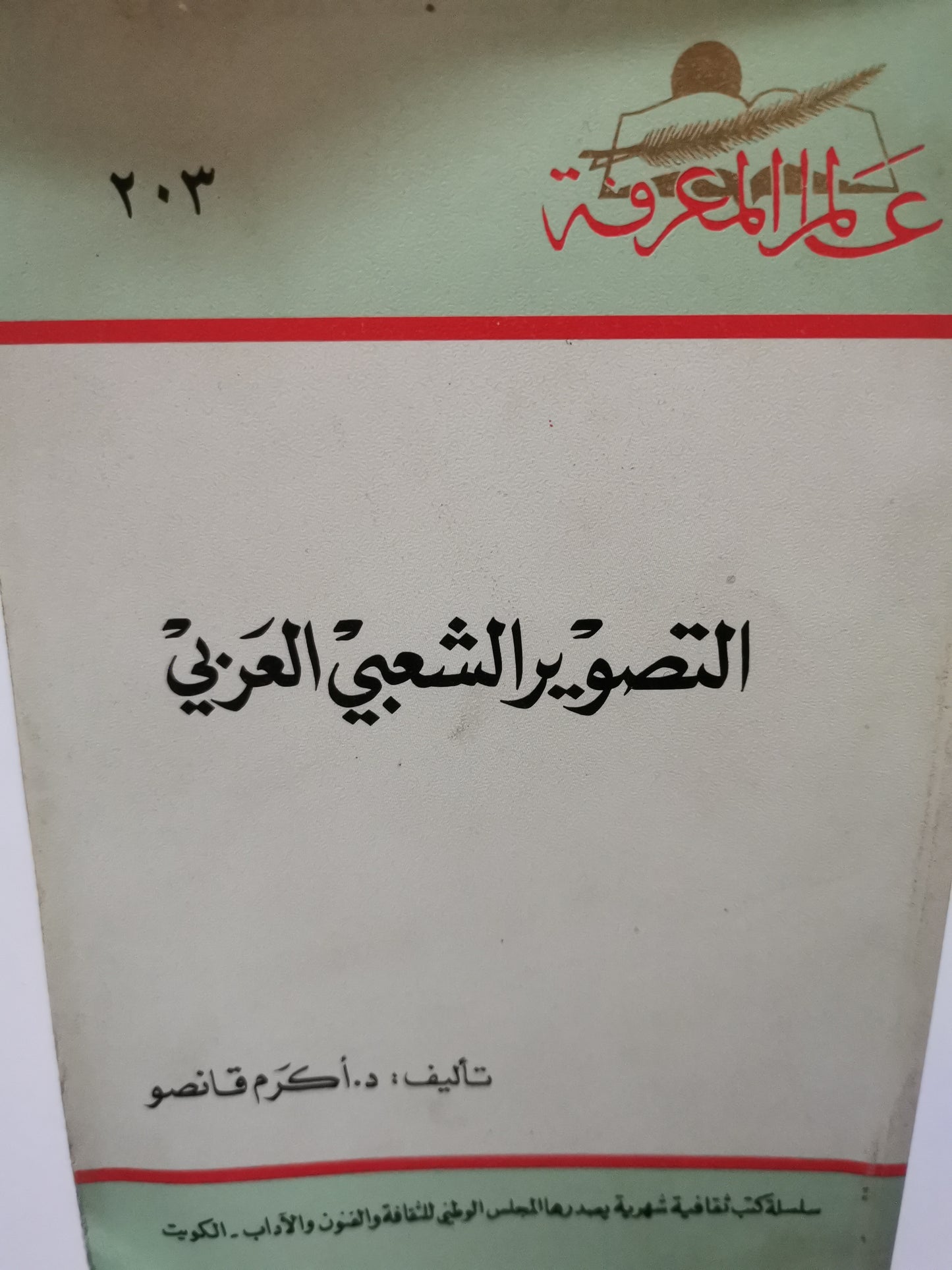 التصوير الشعبي العربي-//-د. أكرم قانصو