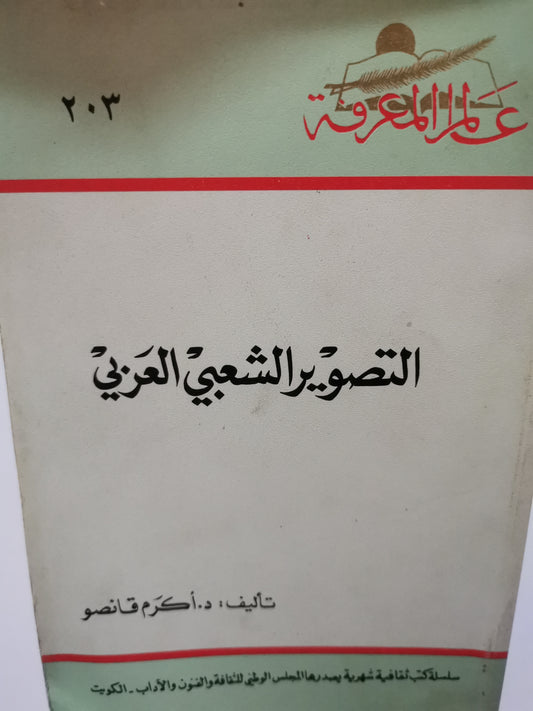 التصوير الشعبي العربي-//-د. أكرم قانصو