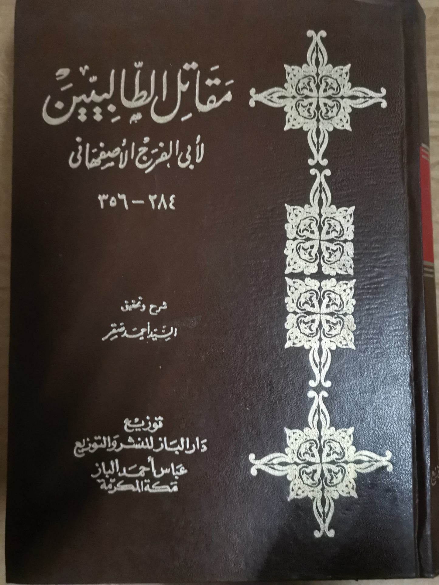 مقاتل الطالبين لابي الفرج الاصفهاني -شرحوتحقيق السيد احمد صقر