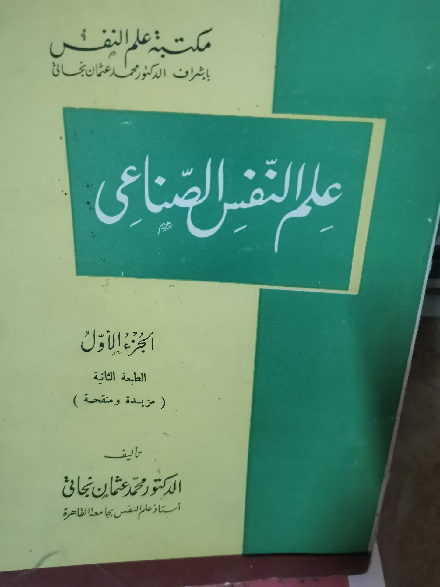 علم النفس الصناعي-//-د. محمد عثمان نجاتي