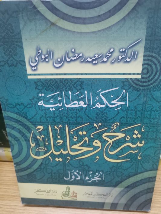 الحكم العطائية، شرح وتحليل-الدكتور محمد سعيد رمضان البوطي-٣مجلدات