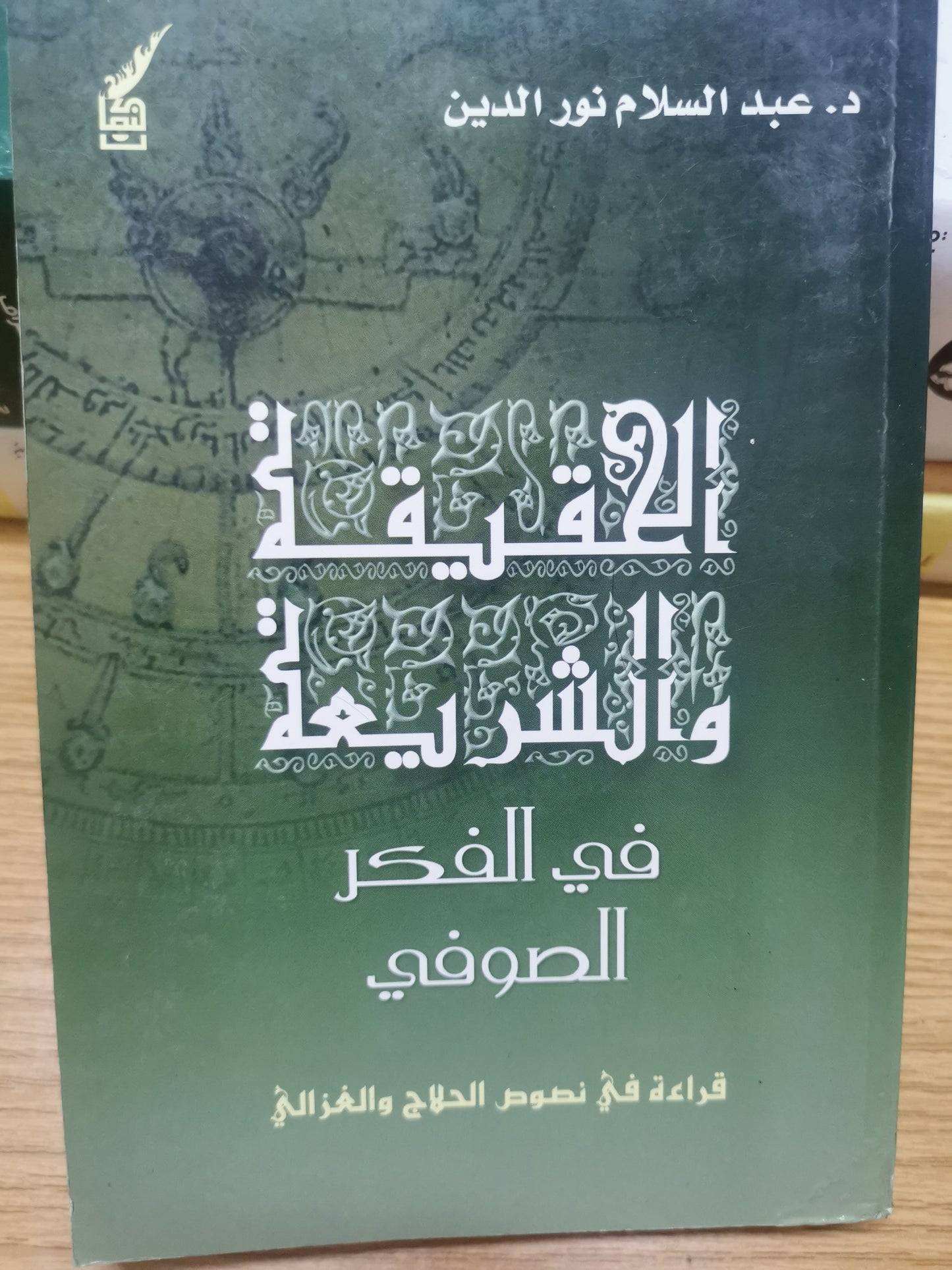 الحقيقة والشريعة في الفكر الصوفي-د.عبد السلام نور الدين