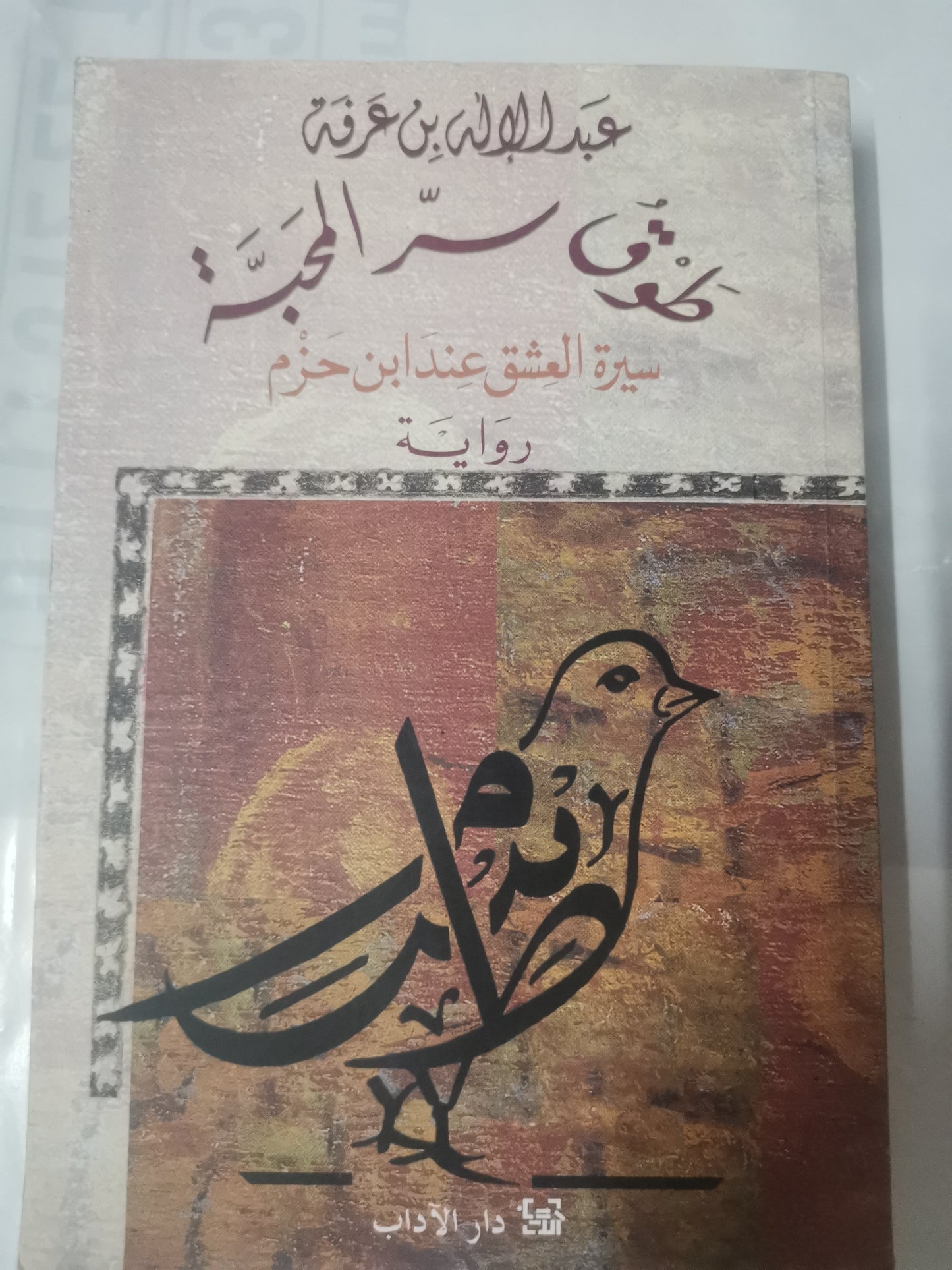 طوق سر المحبة، سيرة العشق عن ابن حزم-//-عبد الالة بن عرفة