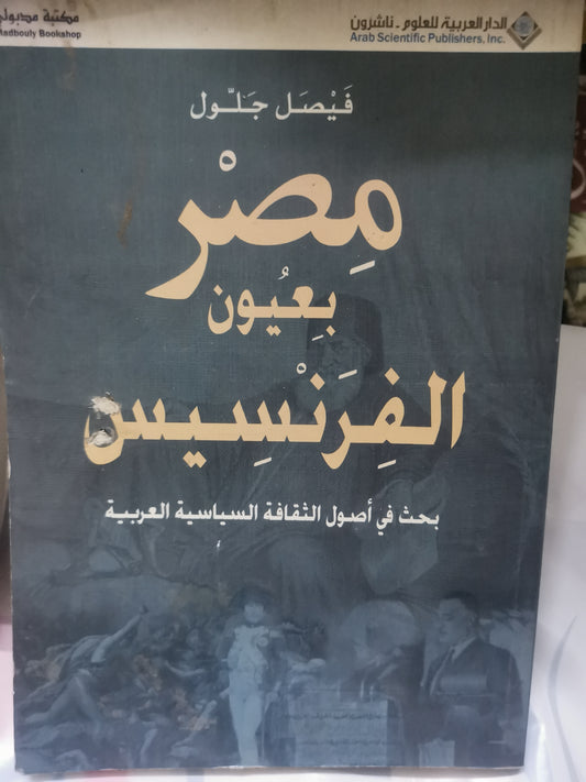 مصر بعيون الفرنسيس-//-فيصل جلول