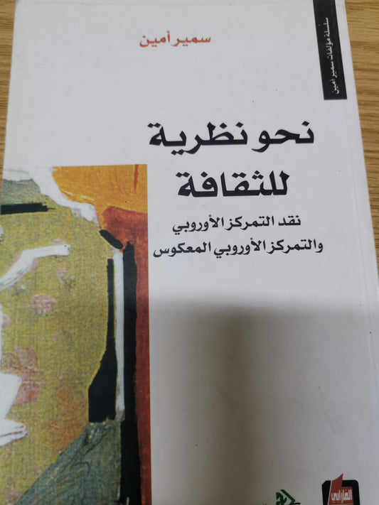 نحو نظرية للثقافة ، نقد التمركز الأوربي-سمير امين