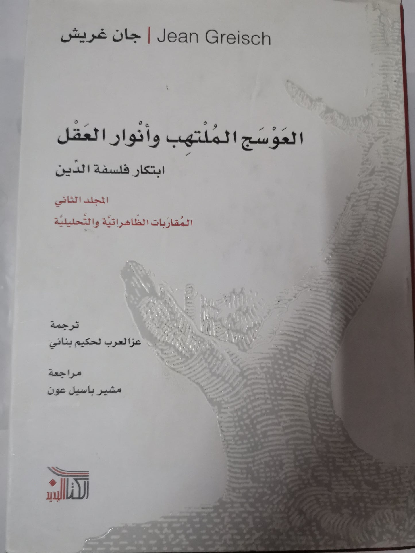 العوسج الملتهب وأنوار العقل ، ابتكار فلسفة الدين-//-جان غريش-4مجلدات هارد كفر