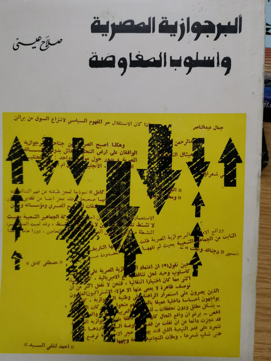 البراجوزية المصرية، وأسلوب المفاوضة-//-صلاح عيسي