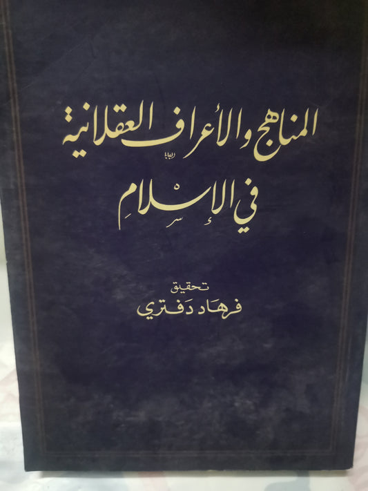 المناهج والاعراف العقلانية-//-فرهاد دفتري