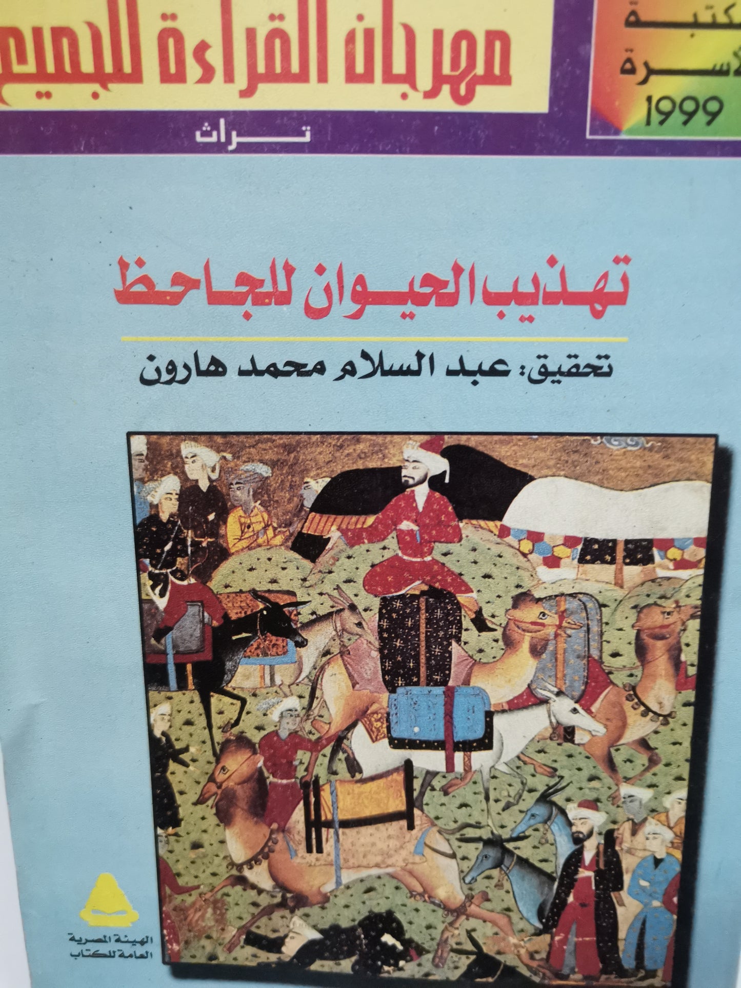 تهذيب الحيوان الجاحظ -//-تحقيق عبد السلام هارون