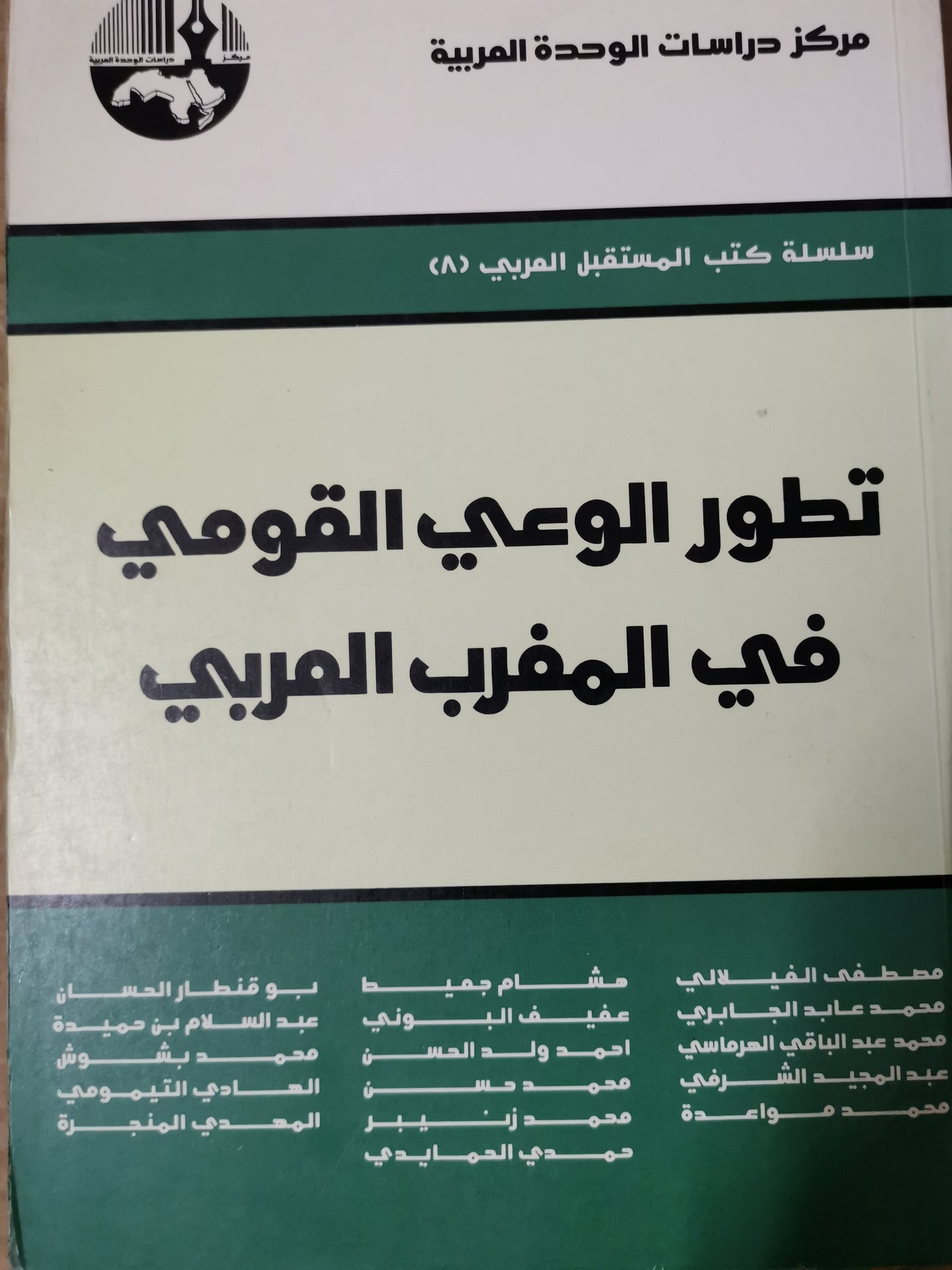 تطور الوعي القومي في المغرب العربي-//-مجموعة مولفين