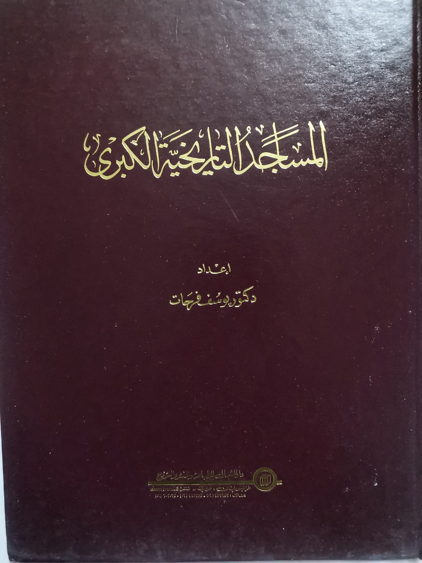 المساجد التاريخية الكبري-//-د. يوسف فرحات-مجلد هارد كفر ، ملحق بالصور