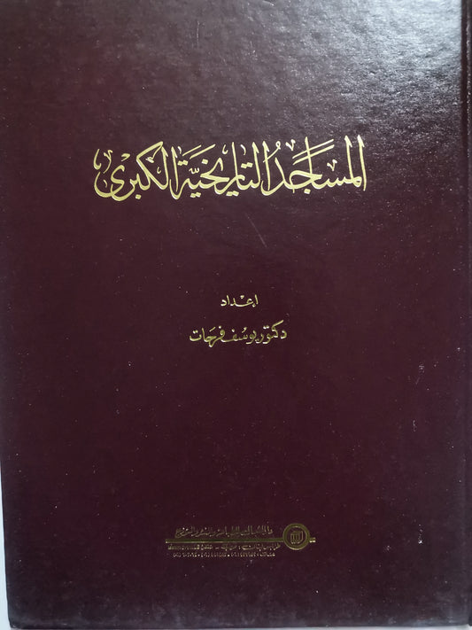 المساجد التاريخية الكبري-//-د. يوسف فرحات-مجلد هارد كفر ، ملحق بالصور