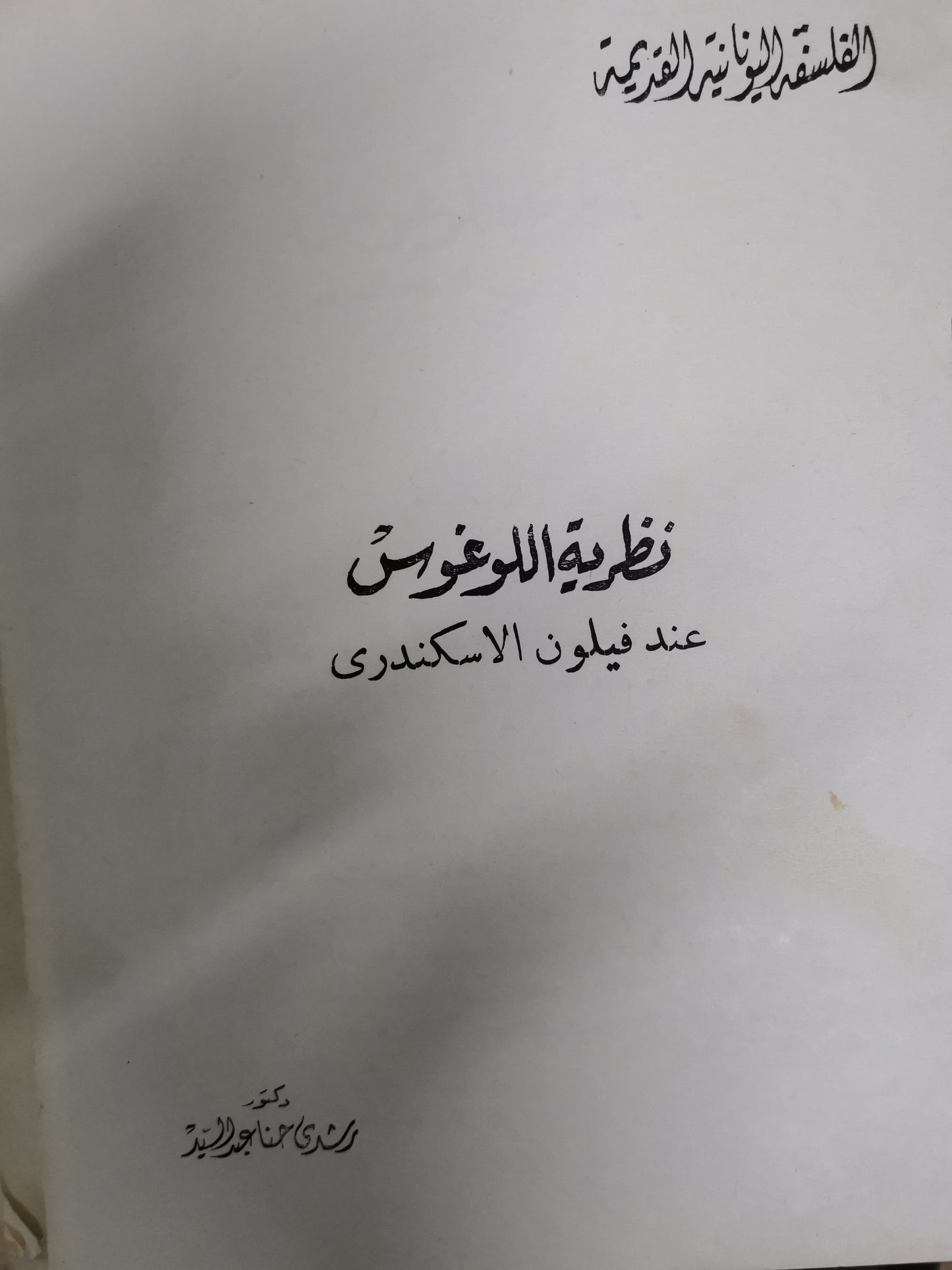 نظرية اللوغوس عند فيلون الاسكندرية-//-د. رشدي حنا عبد السيد