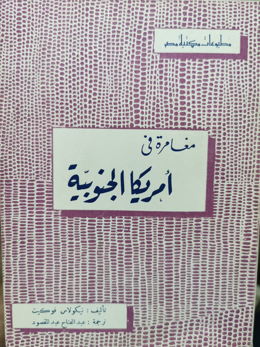 مغامرة فى امريكا الجنوبيه - نيكولاس فوكيد