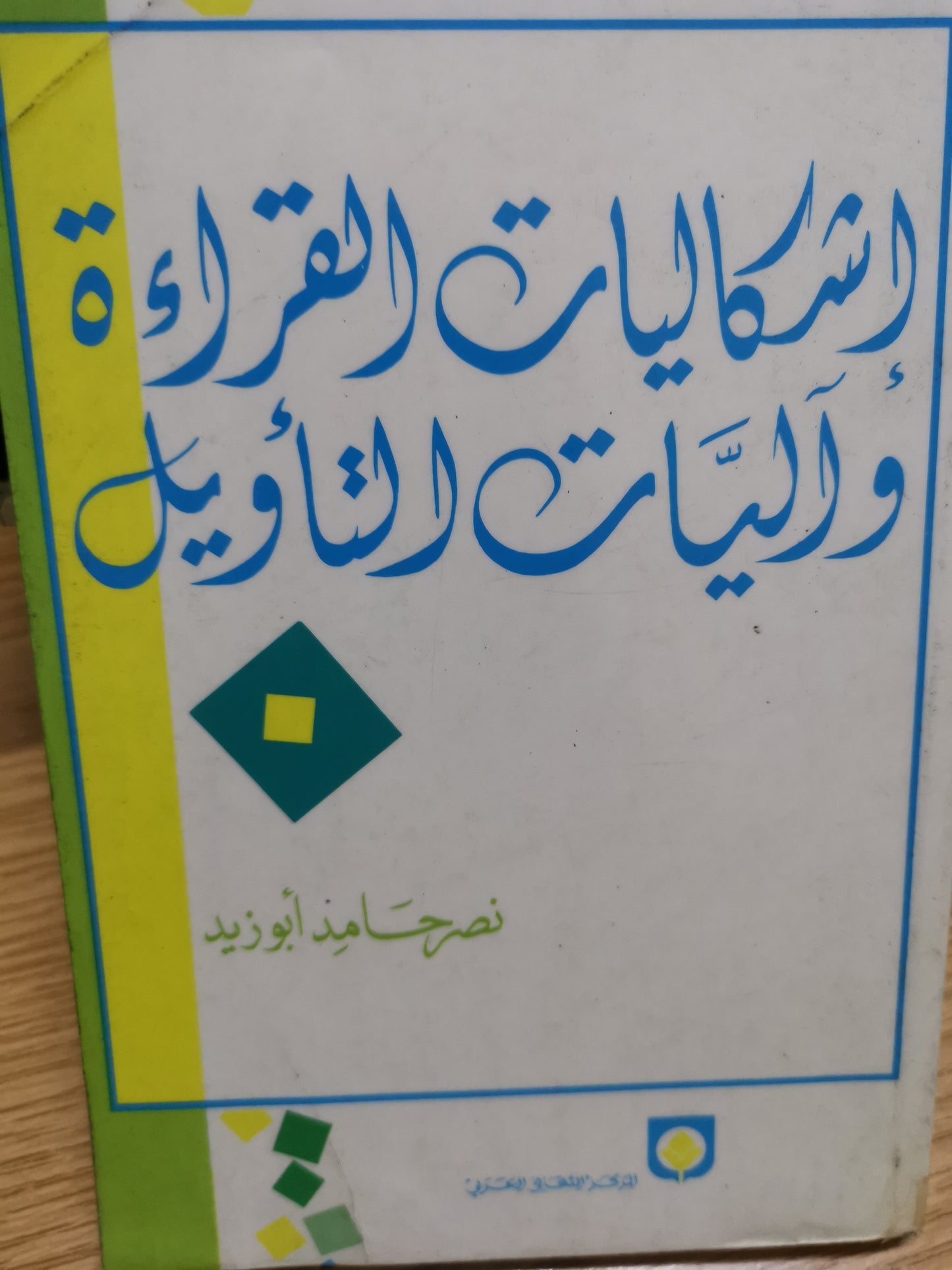 اشكاليات القراءة واليات التأويل-نصر حامد ابوزيد