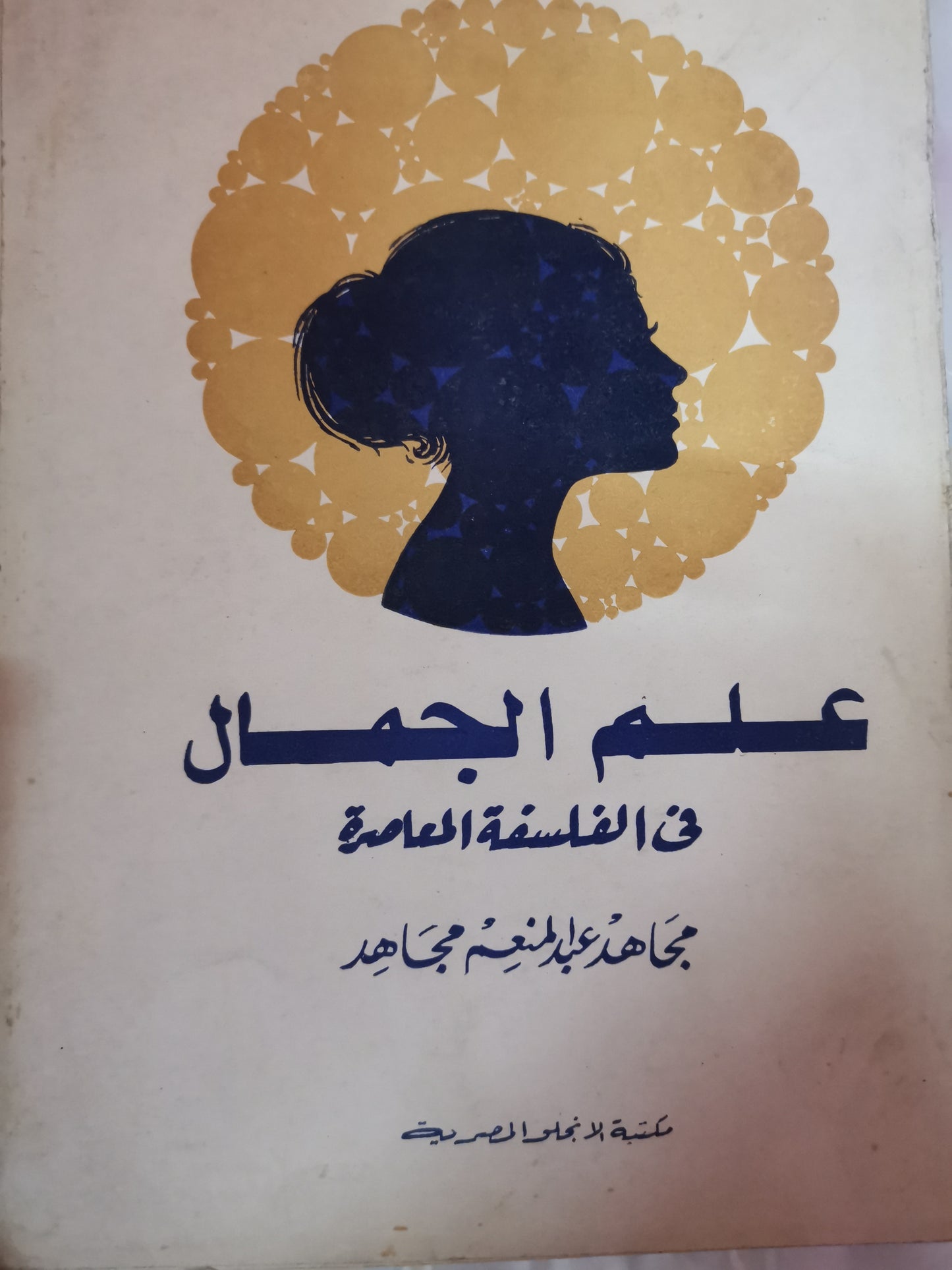 علم الجمال في الفلسفة المعاصرة-//-مجاهد عبد المنعم مجاهد