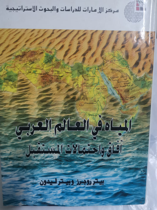 المياة في العالم العربي، آفاق واحتمالات المستقبل-//-بيتر روجر، بيتر ليدون