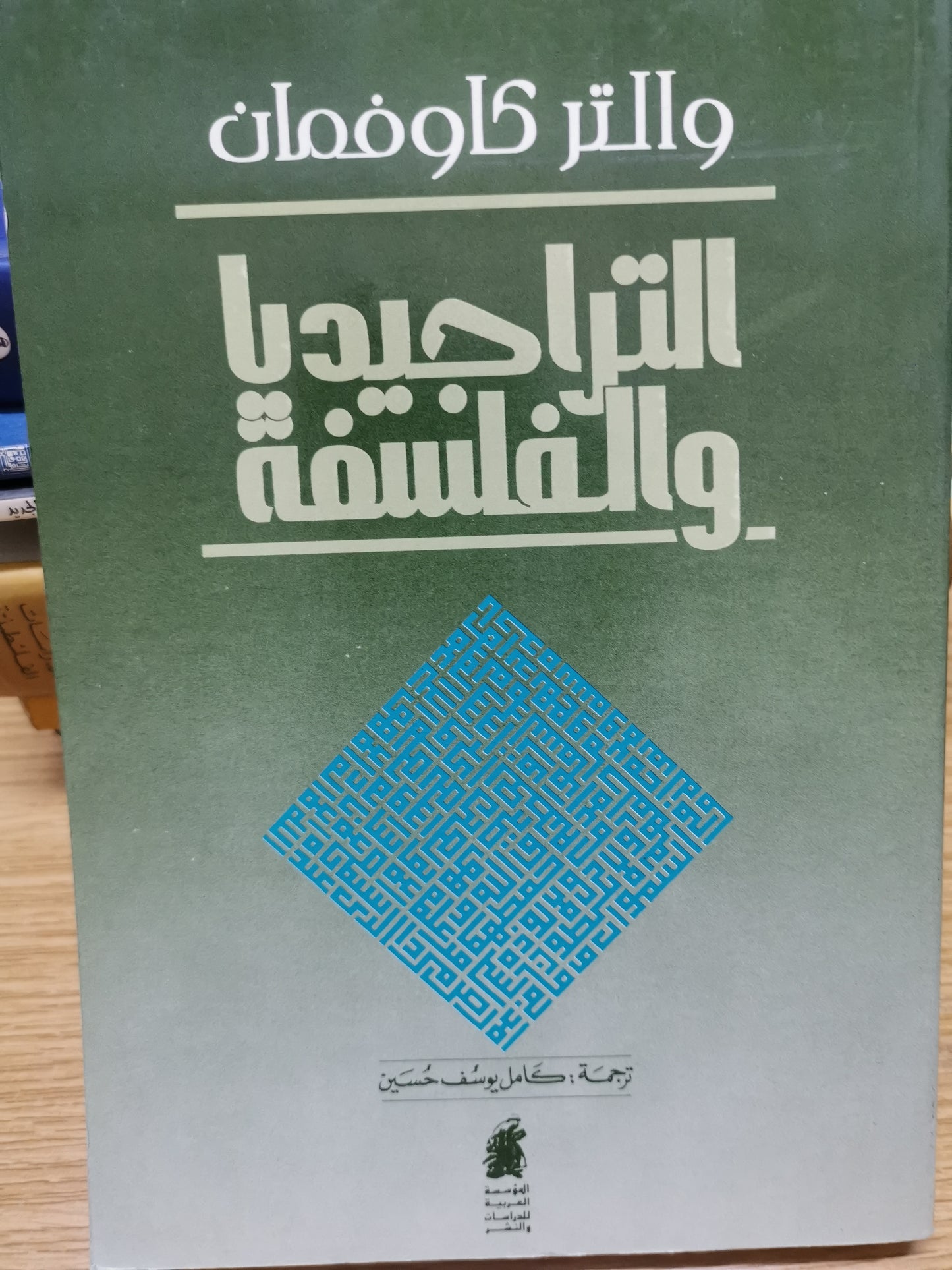 التراجيديا والفلسفة -والتر كوفمان