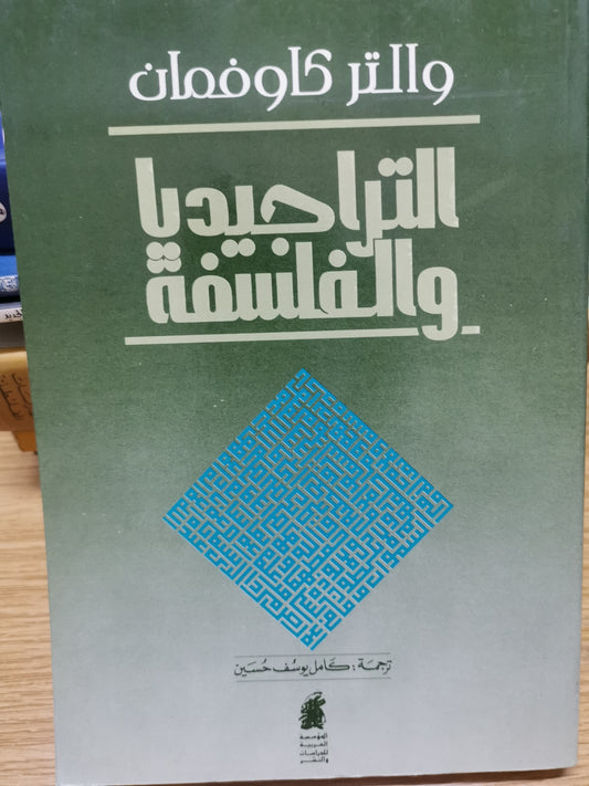 التراجيديا والفلسفة -والتر كوفمان