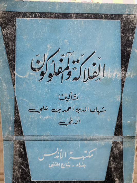 الفلاكة والمفلوكون-شهاب الدين احمد بن علي الدلجي