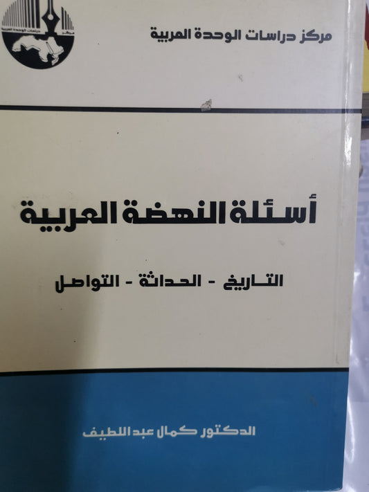 اسئلة النهضة العربية-التاريخ، الحداثة-التواصل-//-د. كمال عبد اللطيف