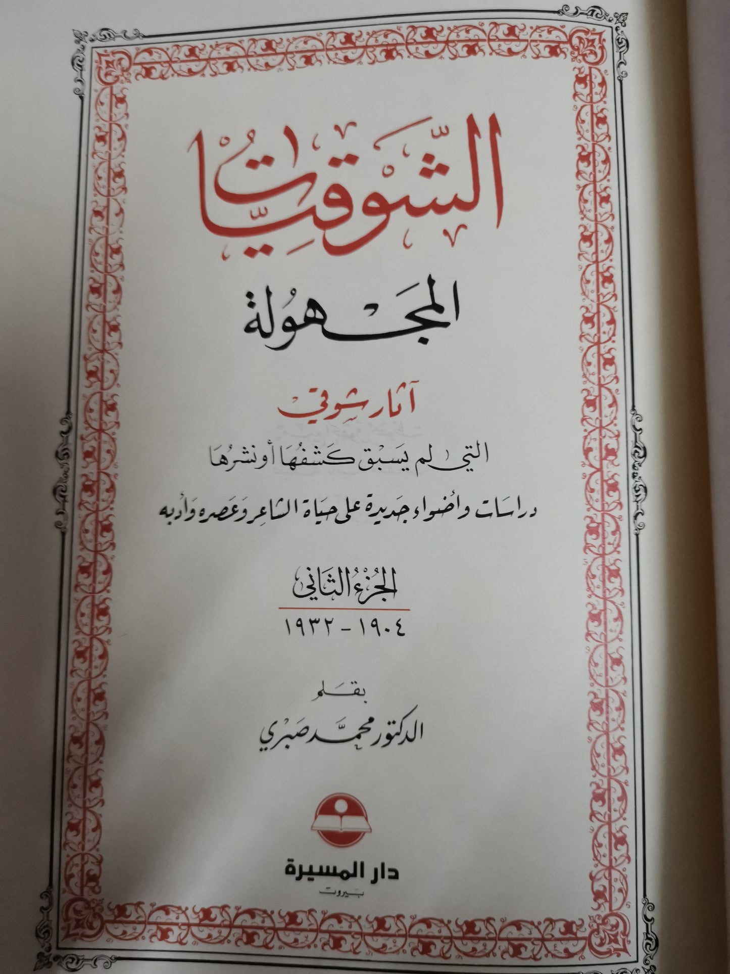 الشوقيات المجهولة، آثار شوقي التي لم يسبق كشفها أو نشرها ، دراسات وضواء جديدة على حياة الشاعر وعصرة وادبة--الدكتور محمد صبري-مجلدين