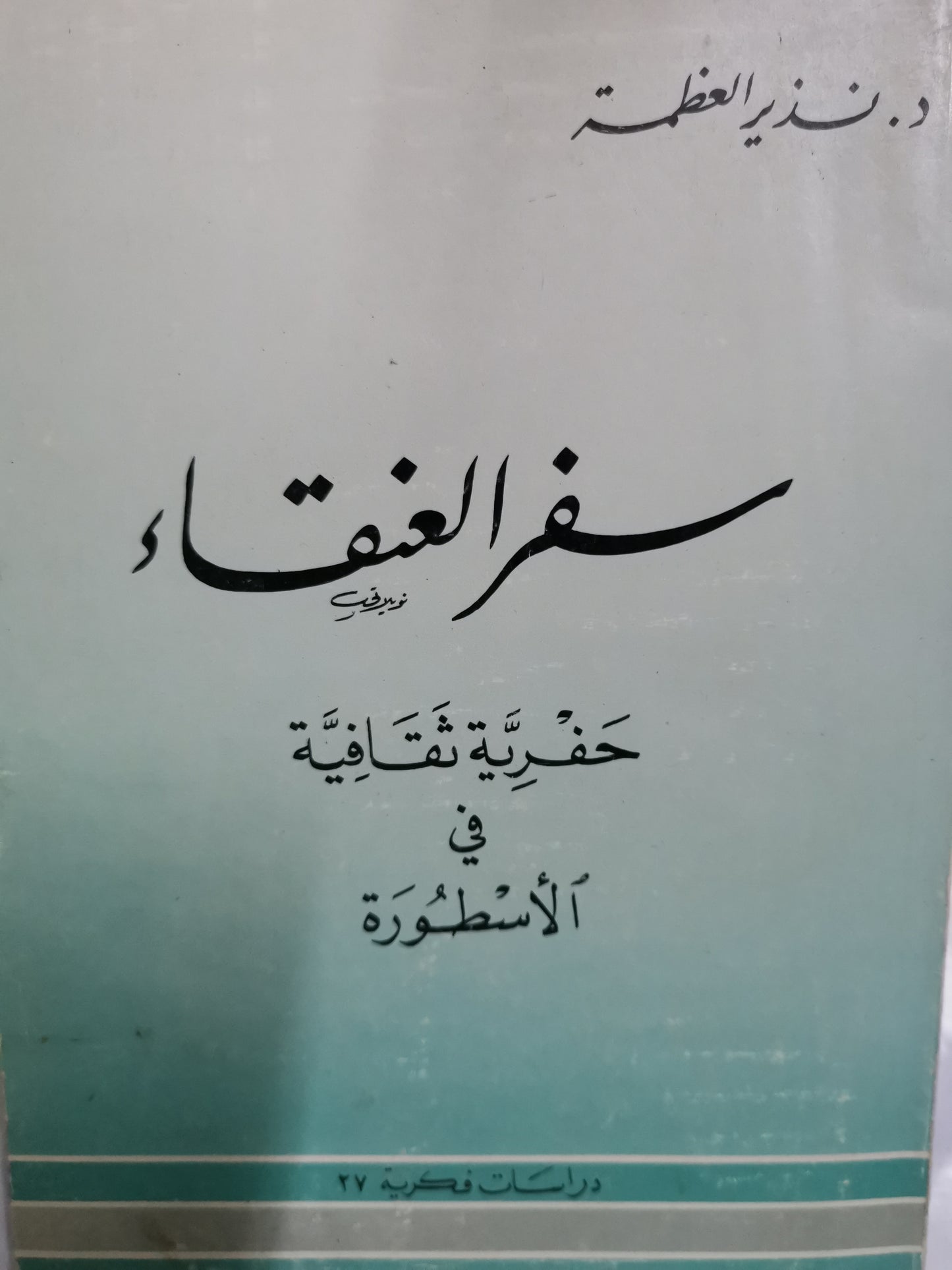 سفر العنقأء، حفرية ثقافية في الاسطورة-//-د. نذير العظمة