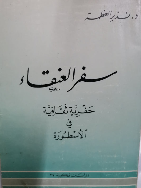 سفر العنقأء، حفرية ثقافية في الاسطورة-//-د. نذير العظمة