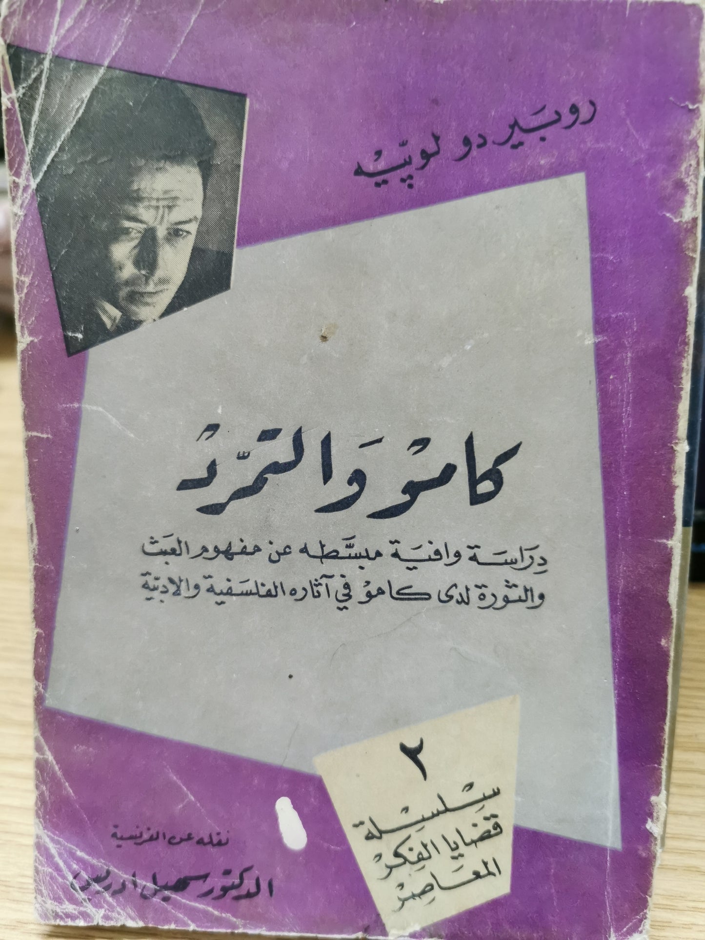 كامو والتمرد - روبير دو لوبيه