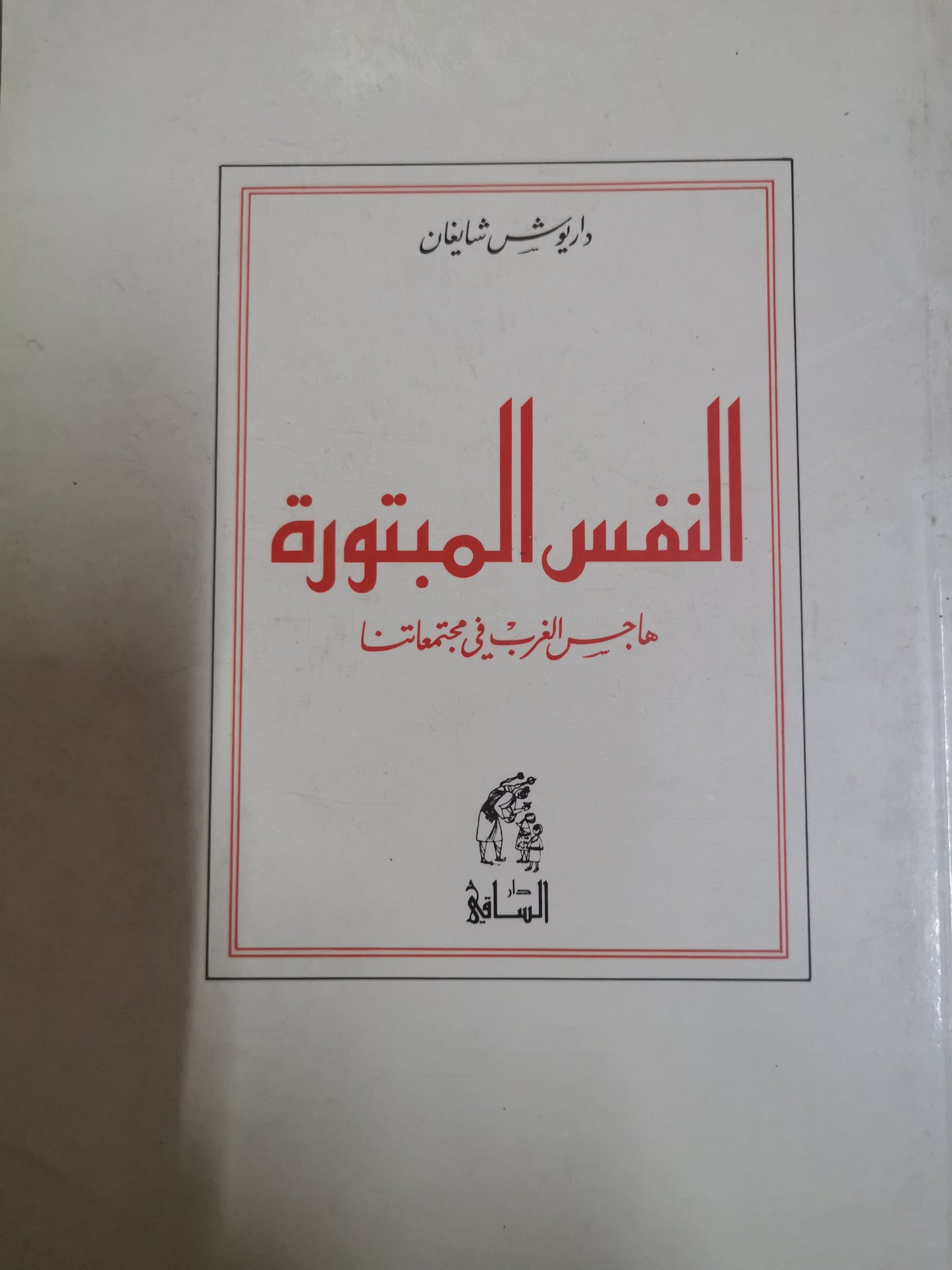 النفس المبتورة ، هاجس الغرب في مجتمعاتنا-داريوش شايغان