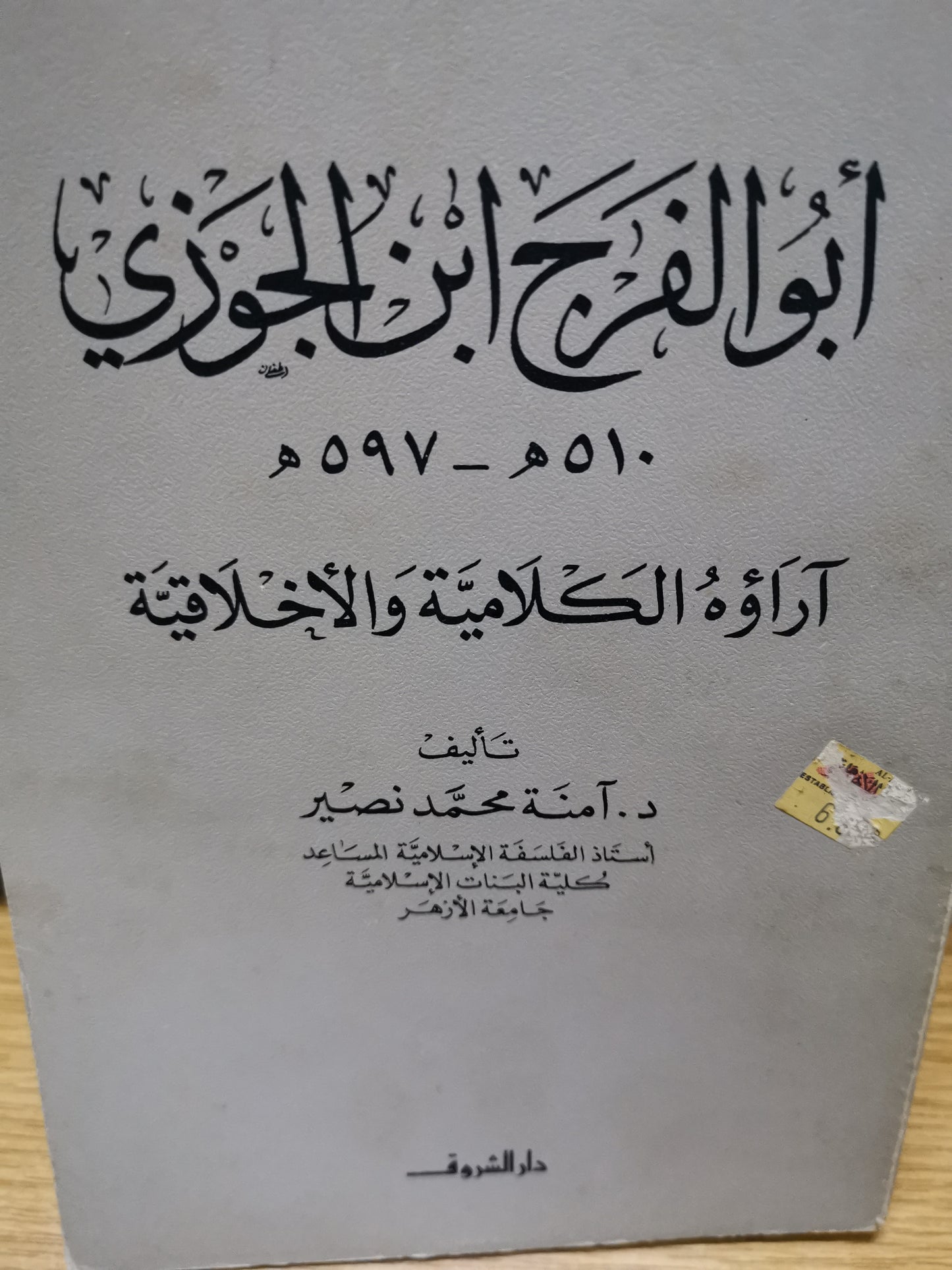 ابو الفرج بن الجوزي، ارواة الكلامي والاخلاقية-//-د. امنة نصير