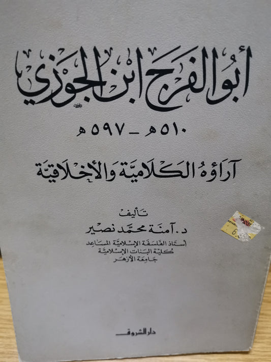 ابو الفرج بن الجوزي، ارواة الكلامي والاخلاقية-//-د. امنة نصير