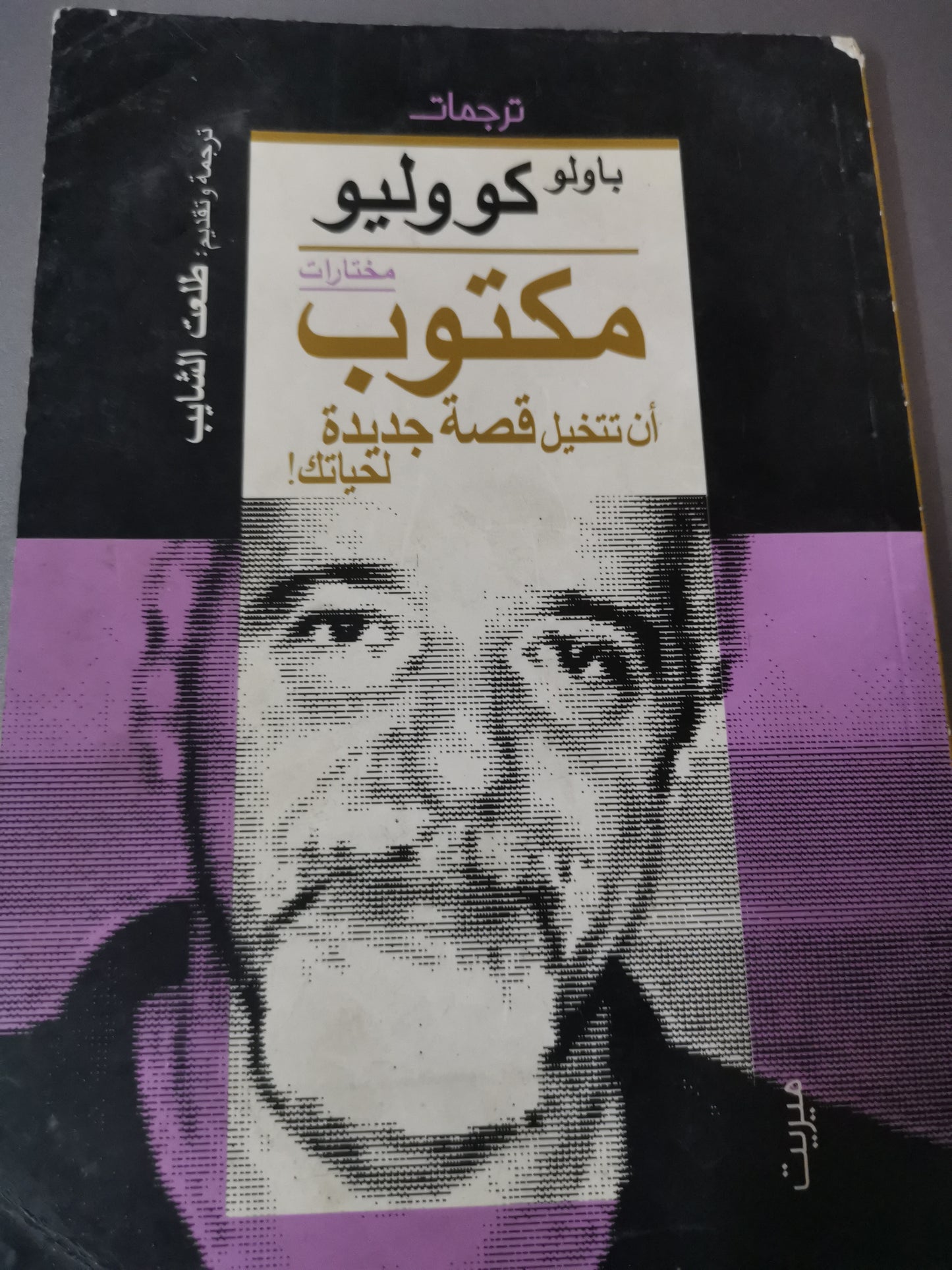 مكتوب-//-باولو كووليو