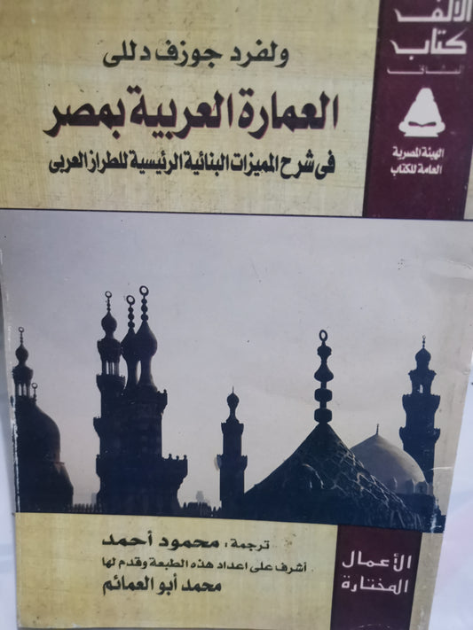 العمارة العربية بمصر-//-والفرد جوزف دللي