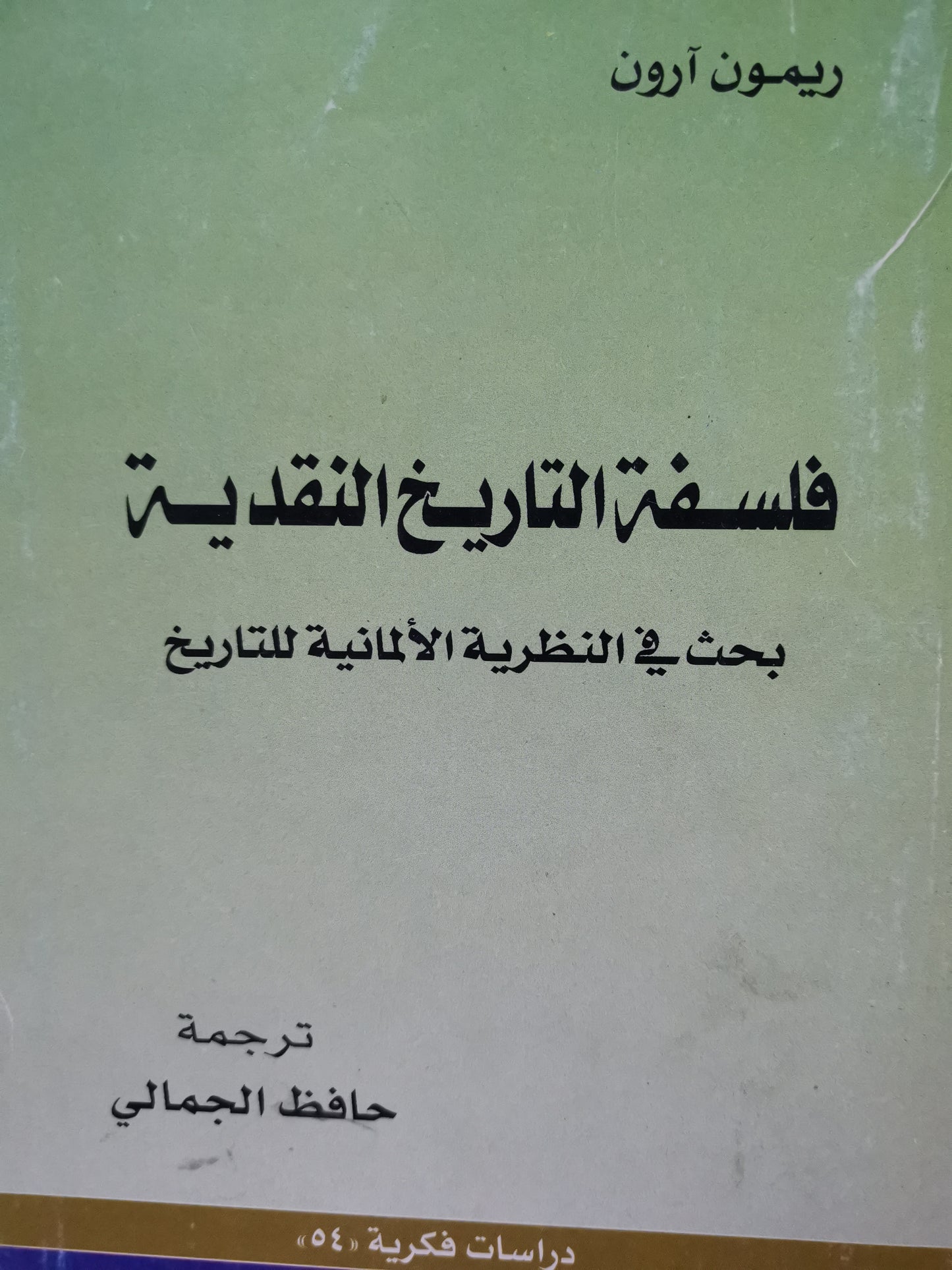 فلسفة التاريخ النقدية، بحث في النظرية الألمانية للتاريخ -/ريمون ارون