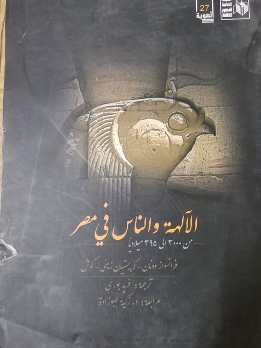 الالهة والناس في مصر من ٣٠٠٠ الي ٣٩٥ قبل الميلاد-//-فرانسواز دونان