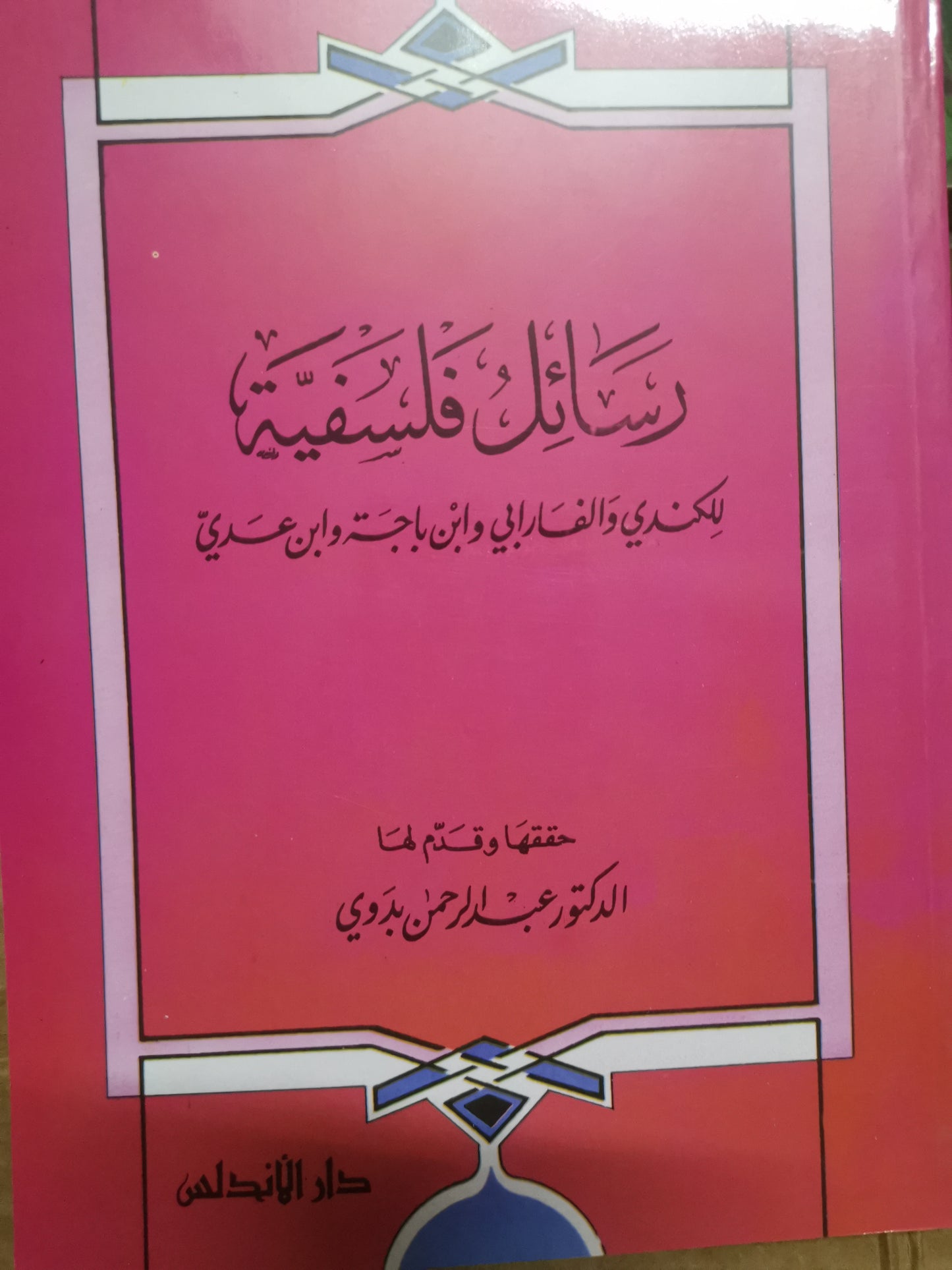 رسائل فلسفية للكندي الفارابي وابن باجة وابن عدي-//حققها - الدكتور عبد الرحمن بدوي